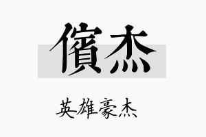 傧杰名字的寓意及含义