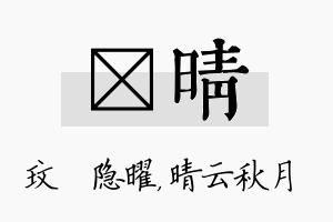 玟晴名字的寓意及含义