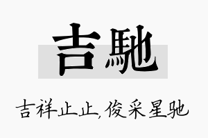 吉驰名字的寓意及含义