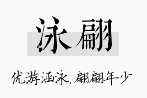 泳翩名字的寓意及含义