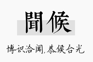 闻候名字的寓意及含义