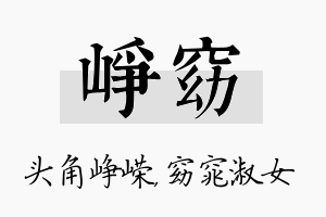 峥窈名字的寓意及含义