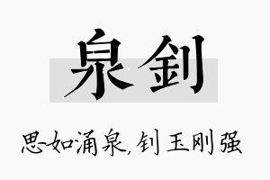 泉钊名字的寓意及含义