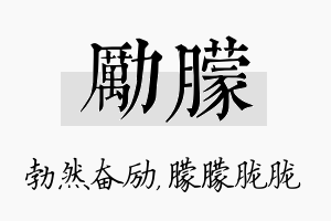 励朦名字的寓意及含义