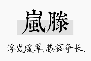 岚滕名字的寓意及含义