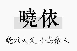 晓依名字的寓意及含义