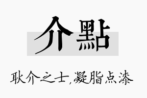 介点名字的寓意及含义