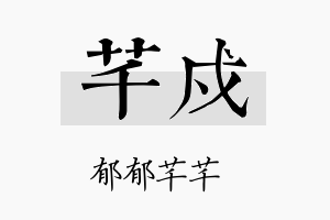 芊戍名字的寓意及含义