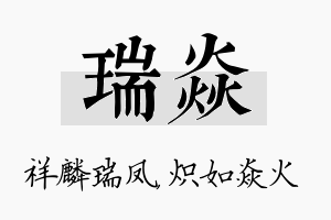 瑞焱名字的寓意及含义