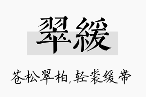 翠缓名字的寓意及含义