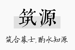 筑源名字的寓意及含义