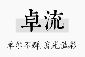 卓流名字的寓意及含义