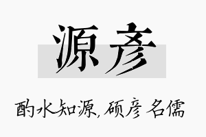 源彦名字的寓意及含义