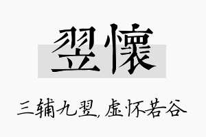 翌怀名字的寓意及含义