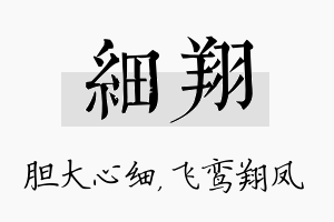 细翔名字的寓意及含义