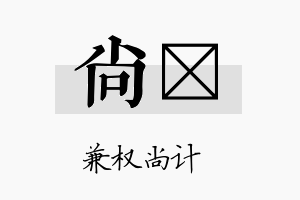 尚湣名字的寓意及含义