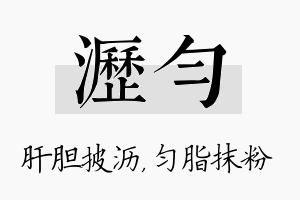 沥匀名字的寓意及含义