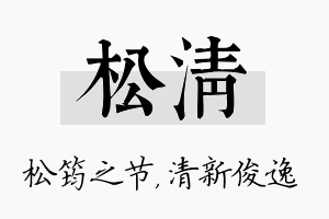 松清名字的寓意及含义