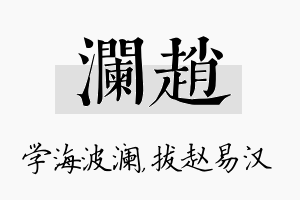 澜赵名字的寓意及含义