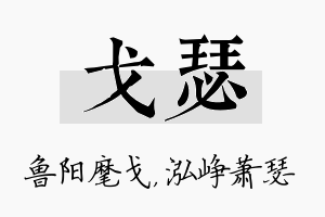 戈瑟名字的寓意及含义