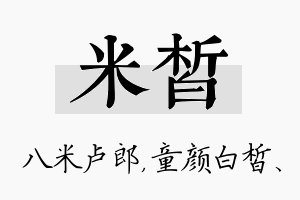 米皙名字的寓意及含义