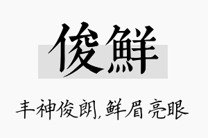 俊鲜名字的寓意及含义