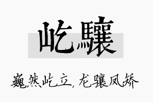 屹骧名字的寓意及含义