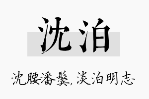 沈泊名字的寓意及含义