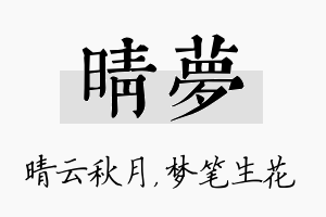 晴梦名字的寓意及含义