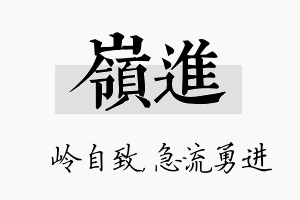 岭进名字的寓意及含义