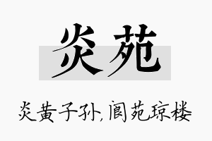 炎苑名字的寓意及含义