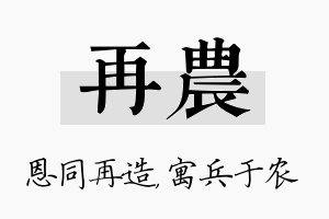 再农名字的寓意及含义