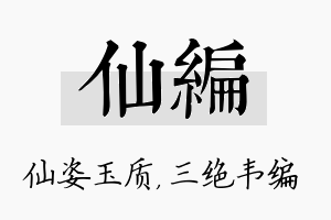 仙编名字的寓意及含义