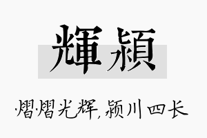 辉颍名字的寓意及含义