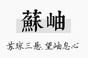 苏岫名字的寓意及含义