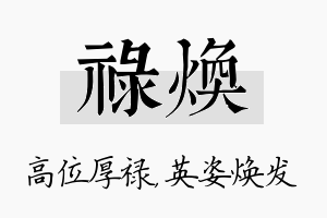 禄焕名字的寓意及含义