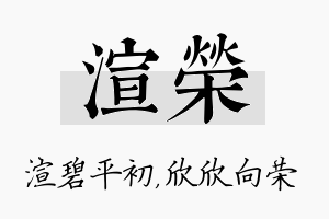 渲荣名字的寓意及含义