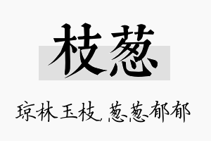 枝葱名字的寓意及含义