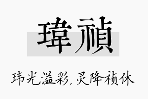 玮祯名字的寓意及含义