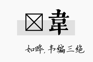 珺韦名字的寓意及含义