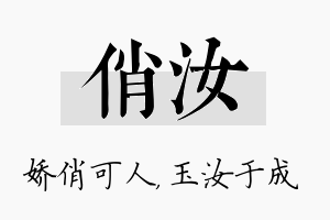 俏汝名字的寓意及含义