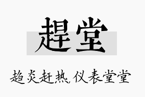 赶堂名字的寓意及含义