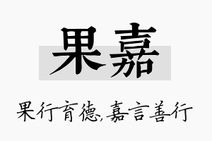 果嘉名字的寓意及含义