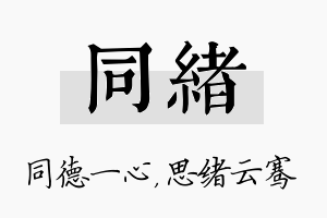 同绪名字的寓意及含义