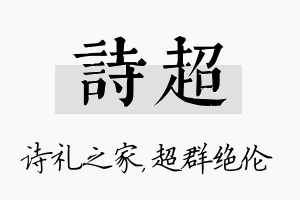 诗超名字的寓意及含义