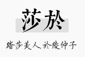 莎於名字的寓意及含义