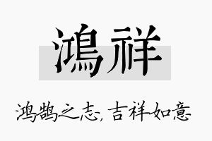 鸿祥名字的寓意及含义