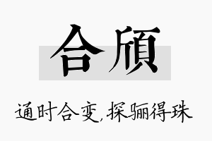 合颀名字的寓意及含义