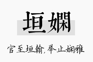 垣娴名字的寓意及含义