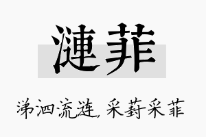 涟菲名字的寓意及含义